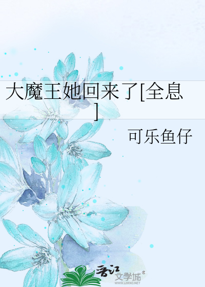 大魔王她回来了[全息]最新章节列表,大魔王她回来了[全息]全文阅读