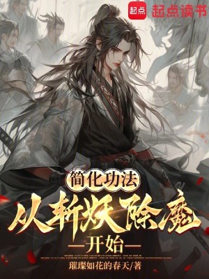 简化功法：从斩妖除魔开始最新章节列表,简化功法：从斩妖除魔开始全文阅读