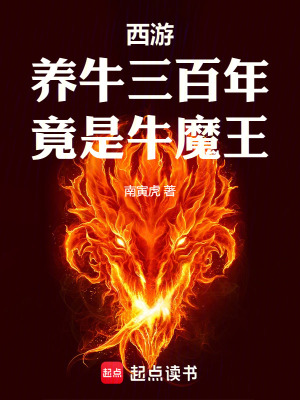 西游：养牛三百年，竟是牛魔王最新章节列表,西游：养牛三百年，竟是牛魔王全文阅读