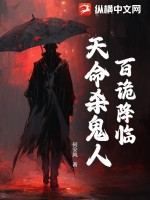 百诡降临：天命杀鬼人最新章节列表,百诡降临：天命杀鬼人全文阅读