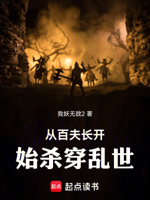 从百夫长开始杀穿乱世最新章节列表,从百夫长开始杀穿乱世全文阅读