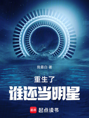 重生了谁还当明星最新章节列表,重生了谁还当明星全文阅读