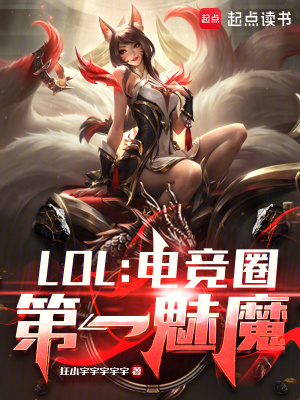 LOL：电竞圈第一魅魔最新章节列表,LOL：电竞圈第一魅魔全文阅读