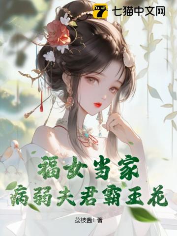 福女当家，病弱夫君霸王花最新章节列表,福女当家，病弱夫君霸王花全文阅读