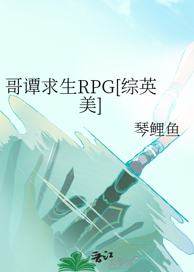 哥谭求生RPG[综英美]最新章节列表,哥谭求生RPG[综英美]全文阅读