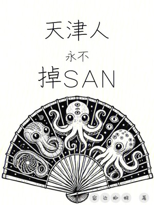 天津人永不掉SAN最新章节列表,天津人永不掉SAN全文阅读