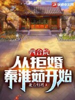 四合院：从拒婚秦淮茹开始最新章节列表,四合院：从拒婚秦淮茹开始全文阅读