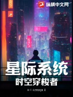 星际系统：时空穿梭者最新章节列表,星际系统：时空穿梭者全文阅读