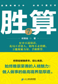 胜算7最新章节列表,胜算7全文阅读