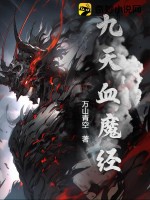 九天血魔经最新章节列表,九天血魔经全文阅读