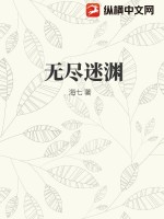 无尽迷渊最新章节列表,无尽迷渊全文阅读