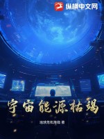 宇宙能源枯竭最新章节列表,宇宙能源枯竭全文阅读