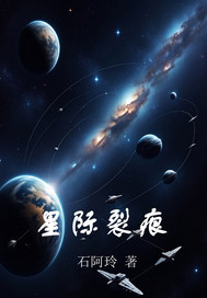 星际裂痕最新章节列表,星际裂痕全文阅读