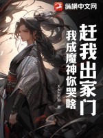 赶我出家门，我成魔神你哭啥最新章节列表,赶我出家门，我成魔神你哭啥全文阅读