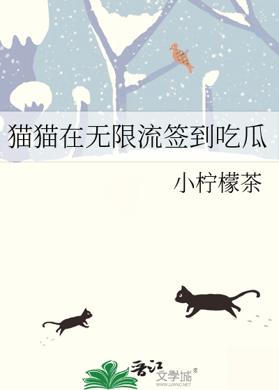 猫猫在无限流签到吃瓜最新章节列表,猫猫在无限流签到吃瓜全文阅读