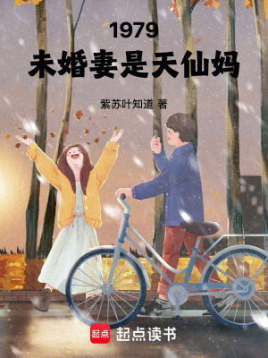 1979：未婚妻是天仙妈最新章节列表,1979：未婚妻是天仙妈全文阅读