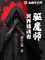 驱魔师：冥界镇魂者最新章节列表,驱魔师：冥界镇魂者全文阅读