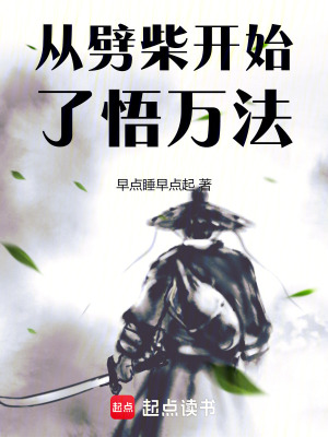 从劈柴开始了悟万法最新章节列表,从劈柴开始了悟万法全文阅读