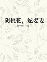 阴桃花，蛇娶妻最新章节列表,阴桃花，蛇娶妻全文阅读