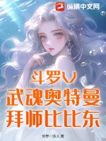 斗罗V：武魂奥特曼，拜师比比东最新章节列表,斗罗V：武魂奥特曼，拜师比比东全文阅读