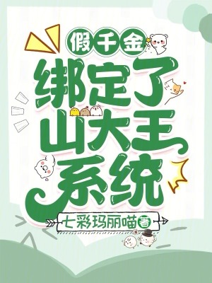 假千金绑定了山大王系统最新章节列表,假千金绑定了山大王系统全文阅读