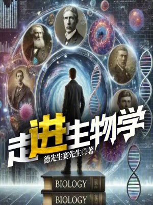 走进生物学最新章节列表,走进生物学全文阅读