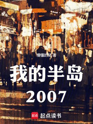 我的半岛2007最新章节列表,我的半岛2007全文阅读