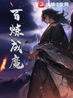 百炼成魔最新章节列表,百炼成魔全文阅读