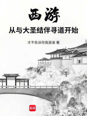 西游：从与大圣结伴寻道开始最新章节列表,西游：从与大圣结伴寻道开始全文阅读