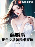 离婚后，绝色女战神跪求原谅最新章节列表,离婚后，绝色女战神跪求原谅全文阅读