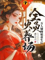 万人嫌师娘重生后，全员火葬场最新章节列表,万人嫌师娘重生后，全员火葬场全文阅读