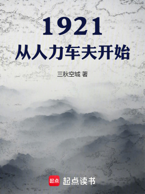 1921，从人力车夫开始最新章节列表,1921，从人力车夫开始全文阅读