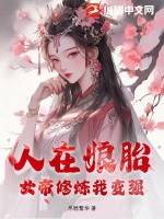 人在娘胎，女帝修炼我变强最新章节列表,人在娘胎，女帝修炼我变强全文阅读