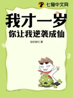 我才一岁，你让我逆袭成仙？最新章节列表,我才一岁，你让我逆袭成仙？全文阅读