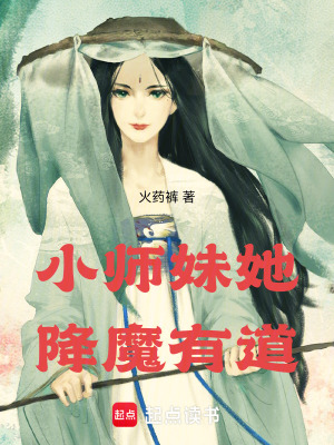 小师妹她降魔有道最新章节列表,小师妹她降魔有道全文阅读