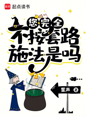 您完全不按套路施法是吗最新章节列表,您完全不按套路施法是吗全文阅读