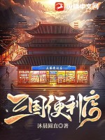 三国便利店最新章节列表,三国便利店全文阅读