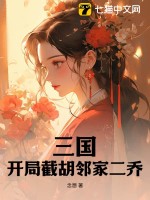 三国：开局截胡邻家二乔最新章节列表,三国：开局截胡邻家二乔全文阅读