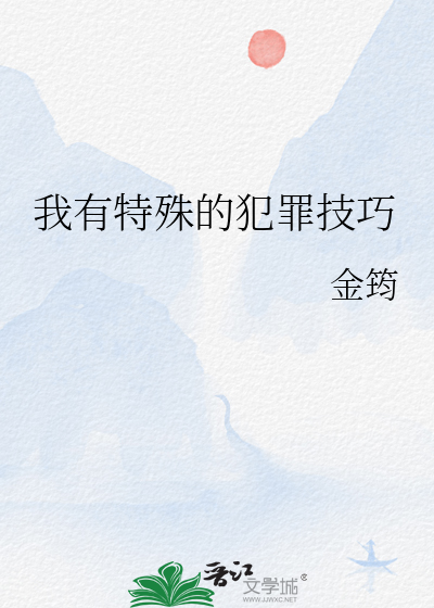 我有特殊的犯罪技巧最新章节列表,我有特殊的犯罪技巧全文阅读