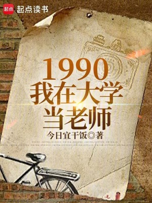 1990：我在大学当老师最新章节列表,1990：我在大学当老师全文阅读