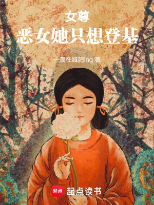 女尊：恶女她只想登基最新章节列表,女尊：恶女她只想登基全文阅读