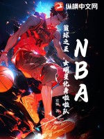 NBA：篮球之王，女明星化身啦啦队最新章节列表,NBA：篮球之王，女明星化身啦啦队全文阅读