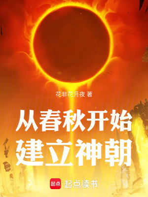 从春秋开始建立神朝最新章节列表,从春秋开始建立神朝全文阅读