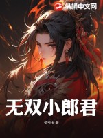 无双小郎君最新章节列表,无双小郎君全文阅读