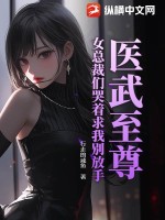 医武至尊：女总裁们哭着求我别放手最新章节列表,医武至尊：女总裁们哭着求我别放手全文阅读