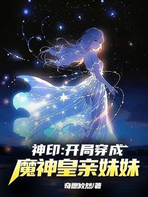 神印：开局穿成了魔神皇亲妹妹最新章节列表,神印：开局穿成了魔神皇亲妹妹全文阅读