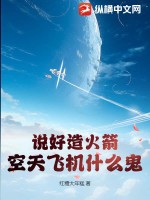 说好造火箭，空天飞机什么鬼？最新章节列表,说好造火箭，空天飞机什么鬼？全文阅读