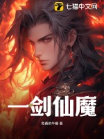 一剑仙魔最新章节列表,一剑仙魔全文阅读