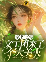 穿书七零：文工团来了个大美人最新章节列表,穿书七零：文工团来了个大美人全文阅读