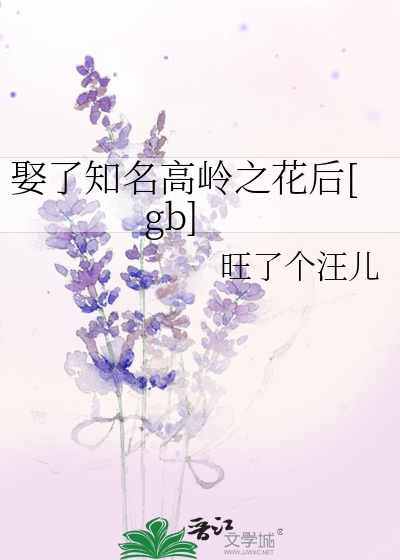 娶了知名高岭之花后[gb]最新章节列表,娶了知名高岭之花后[gb]全文阅读